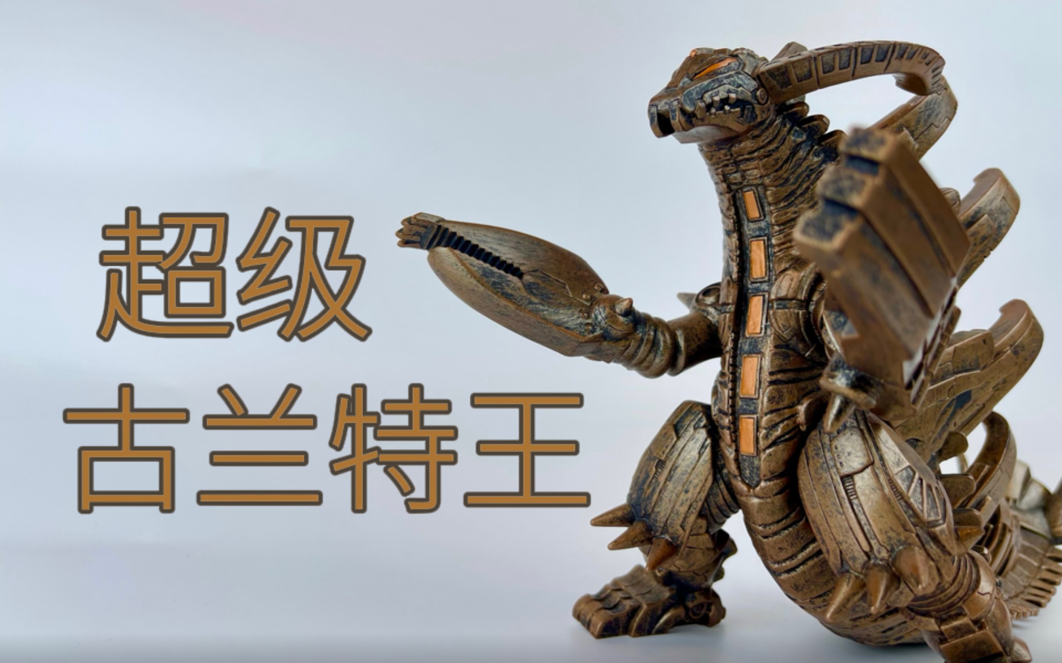 【手办纯享】万代豪华版奥特怪兽火花人偶 超级古兰特王