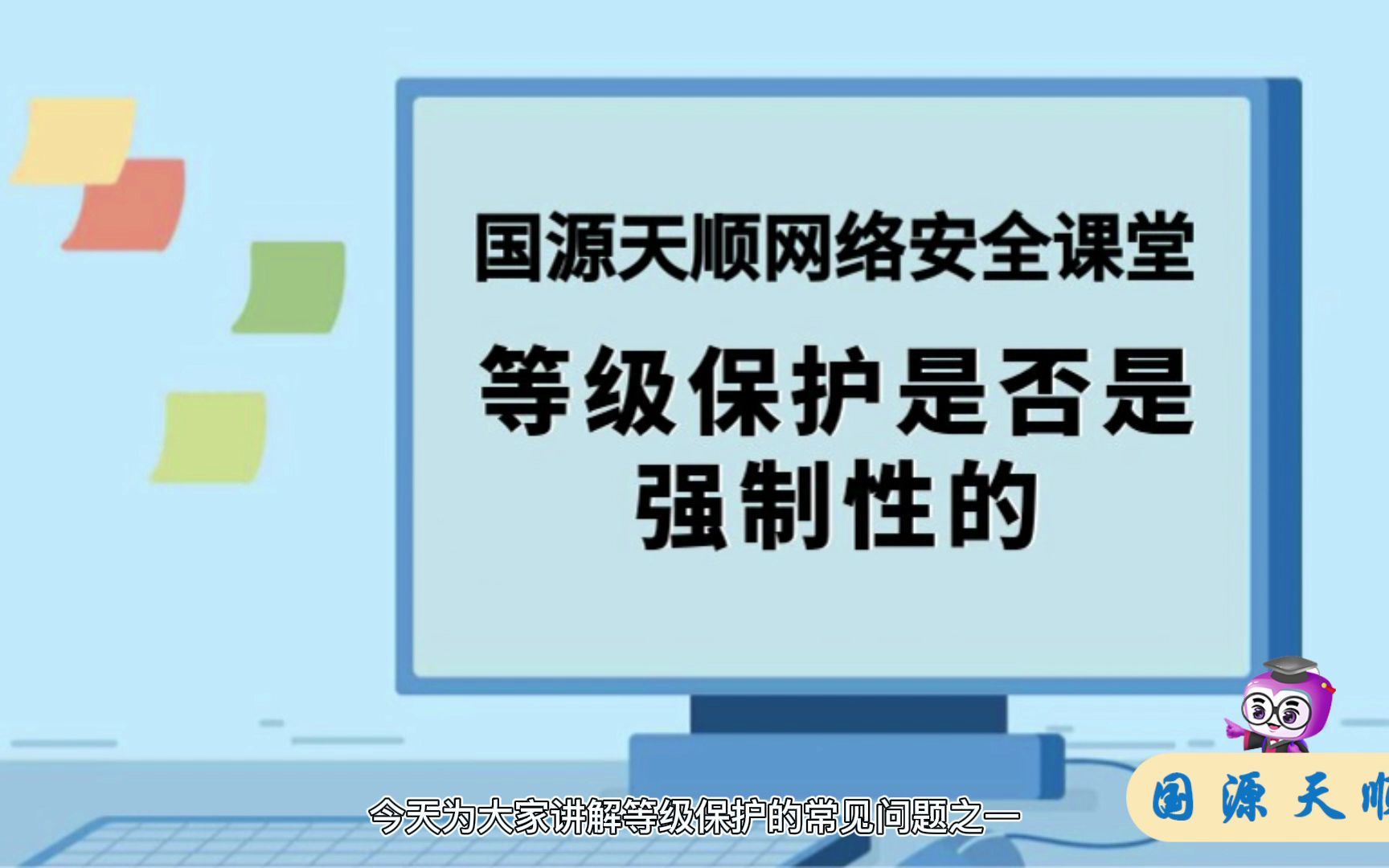 等级保护是否强制国源天顺等级保护课堂21期哔哩哔哩bilibili