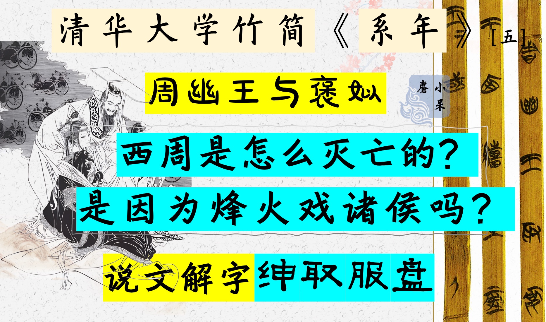 竹简文字ⷦ𘅥Ž简《系年》05ⷥ‘襹𝧎‹与褒姒:烽火戏诸侯是西周灭亡的原因吗?西周是怎么灭亡的?史记的记载完全符合历史事实吗 ?说文解字:绅申东...