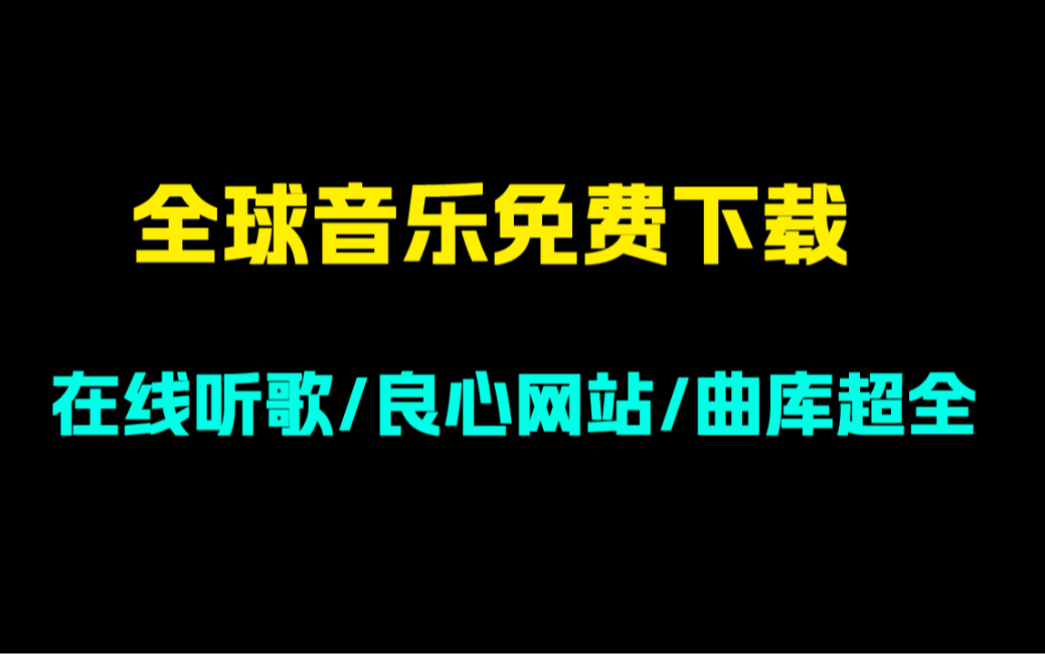 全网音乐免费下载!又一良心网站!曲库超全,可在线听哔哩哔哩bilibili