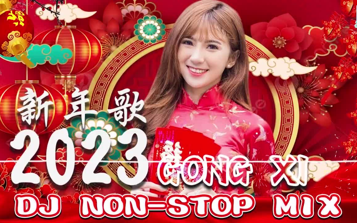 2023經典新年歌系列【恭喜恭喜 - 恭喜發財 - 招財進寶財神到 - 祝福