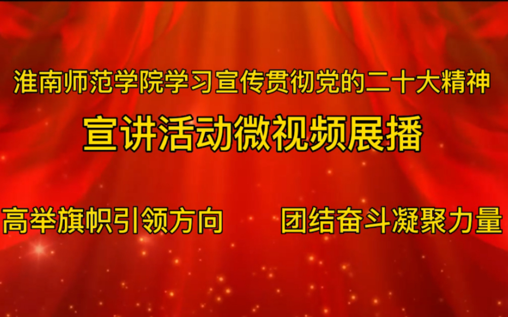 [图]淮南师范学院｜学习宣传贯彻党的二十大精神宣讲活动微视频展播（三）