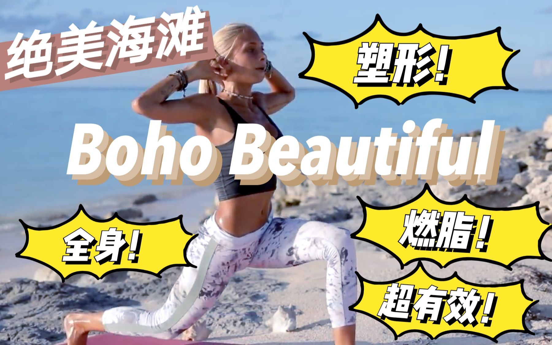 【BOHO】超有效Cardio绝美海滩全身燃脂塑形|跟着BOHO BEAUTIFUL环游世界第四弹哔哩哔哩bilibili