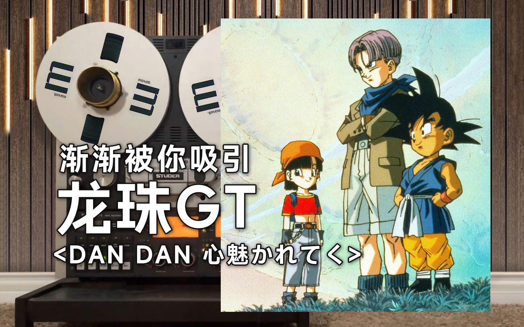 [图]顶级品质试听《DAN DAN 心魅かれてく》龙珠GT主题曲op坂井泉水--渐渐被你吸引【Hi-Res】