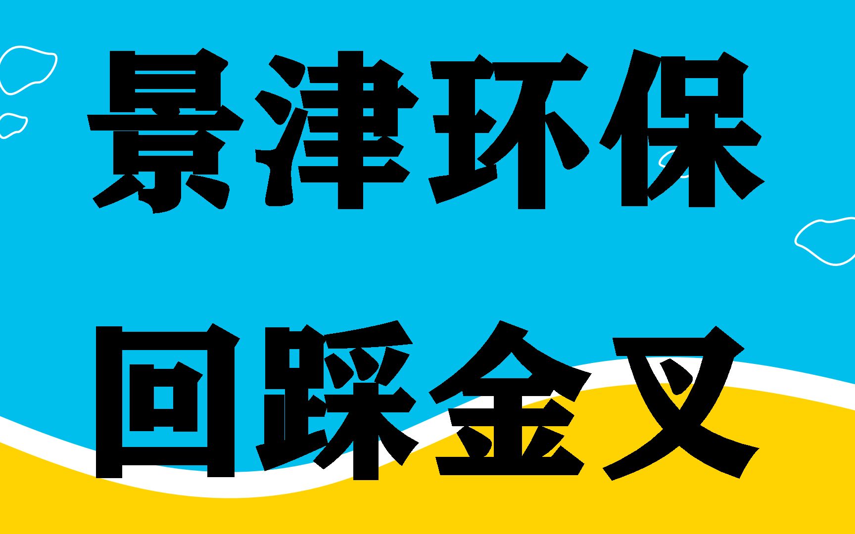 【景津环保】回踩金叉,后续如何?哔哩哔哩bilibili