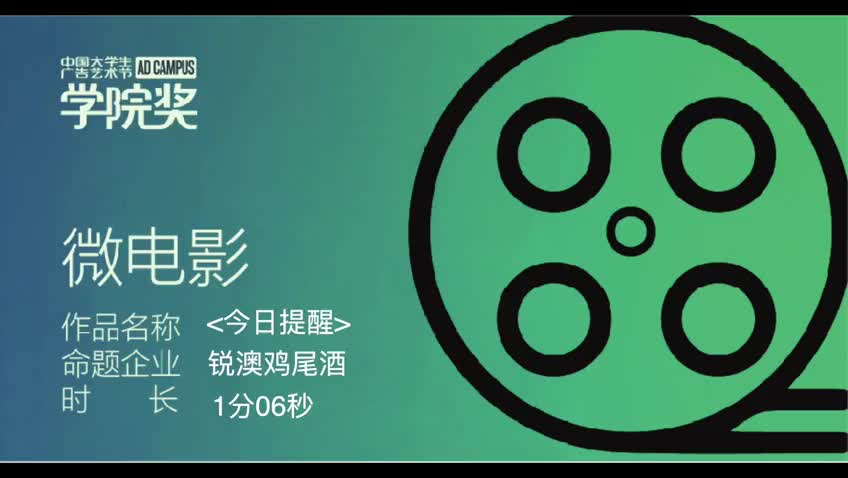 【浙江传媒学院学生作品】锐澳酒业微电影广告《今日提醒》哔哩哔哩bilibili