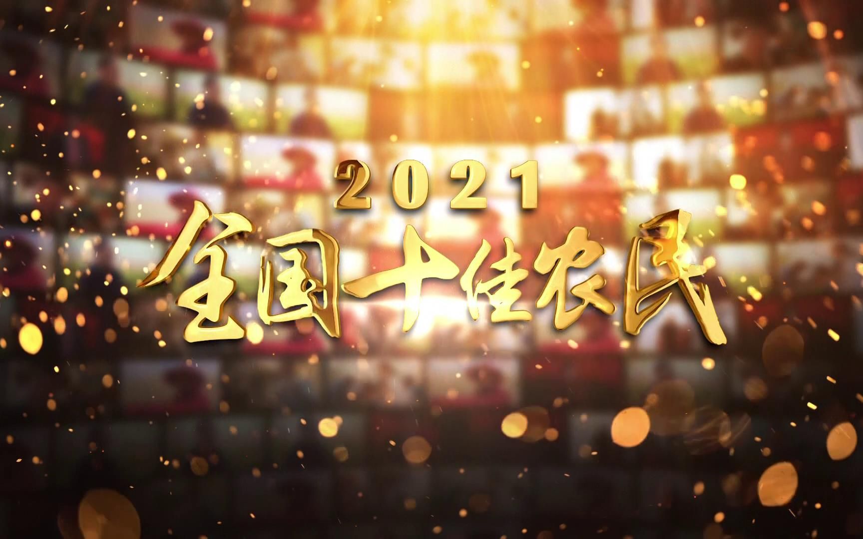 2021全国十佳农民宣传片哔哩哔哩bilibili