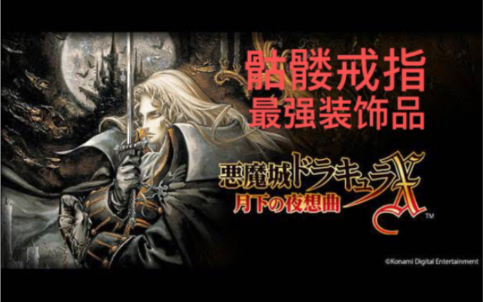 [图]【IOS恶魔城 月下夜想曲】最强的装饰品 骷髅戒指 一周目可获得