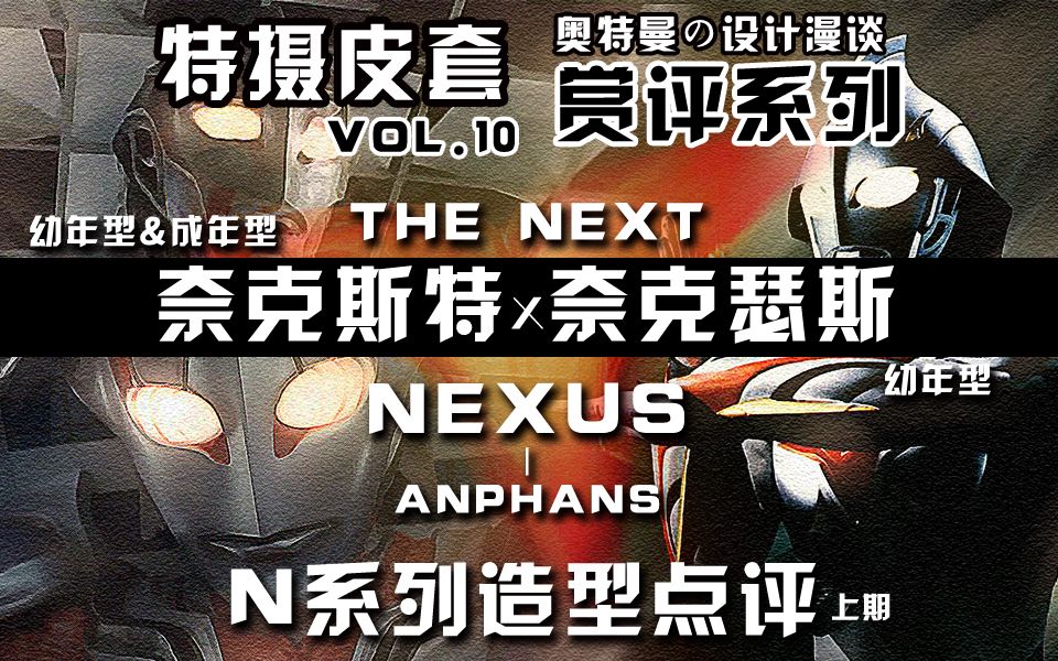 [图]【皮套赏评】奈克瑟斯×奈克斯特奥特曼 NEXUS·羁绊 VOL.10