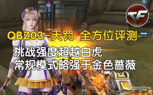 Download Video: 穿越火线：QBZ03-天罚全方位评测！对比金色蔷薇有提升吗？挑战强度超越白虎！