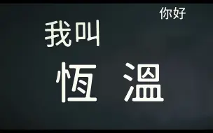 Download Video: 我的一分钟入职自我介绍