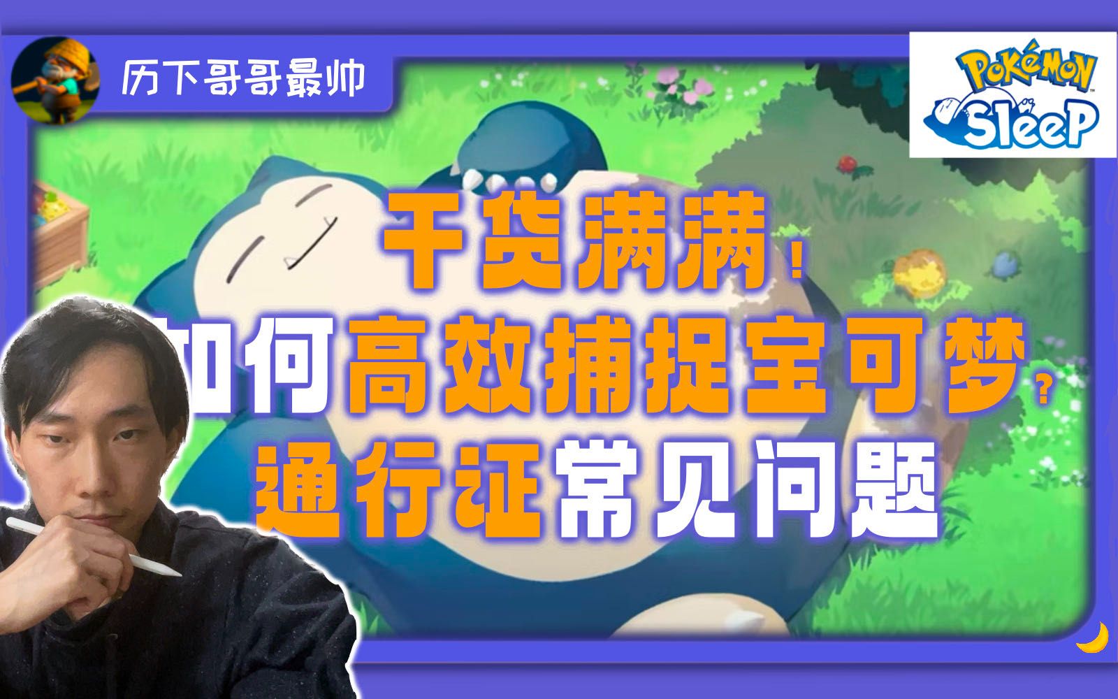 [图]【做宝可梦/Sleep¹ 4】pokemon sleep 干货 攻略 | 如何高效捕捉宝可梦 | 通行证常见问题