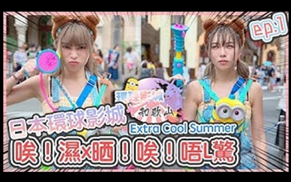 【Kimi Chiu】【八婆Kimi】日本环球影城x和歌山 ! [EP.1] 唉!湿x晒!唉!唔L惊!Extra Cool Summer !哔哩哔哩bilibili