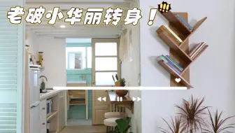 20平小空间的最大化利用，老破小瞬间变成温馨小窝