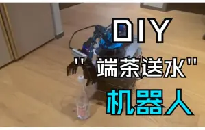 Download Video: 如何diy一个给你端茶送水的机器人