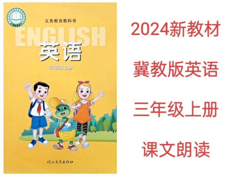 2024年新改版冀教版小学英语课文朗读翻译跟读三年级上册哔哩哔哩bilibili