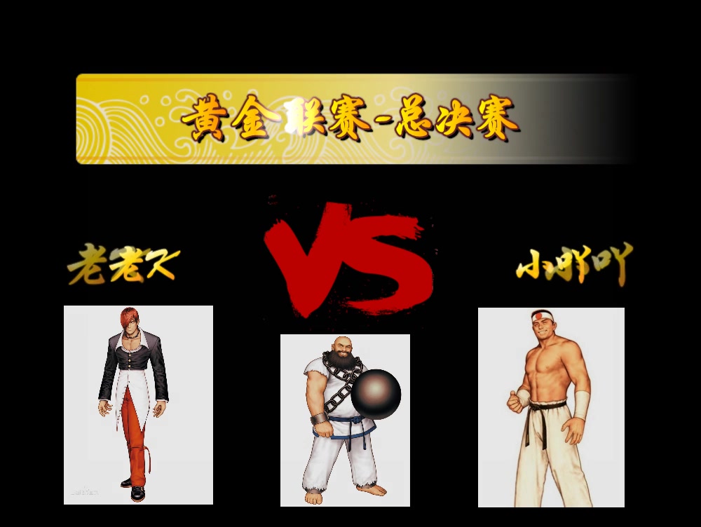 [图]《拳皇KOF97》老K_VS_陶小吖_黄金联赛总决赛！