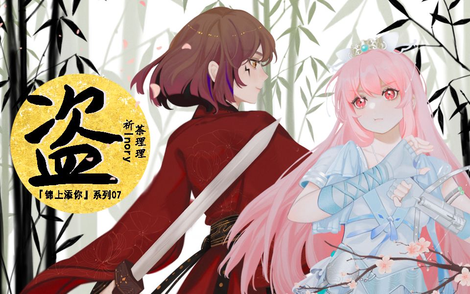 活动作品茶理理x祈inory原创曲盗