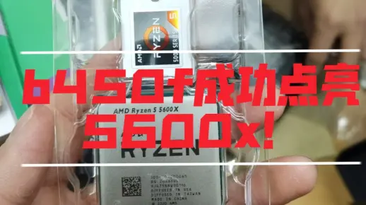 华硕B450F刷BIOS成功点亮5600x