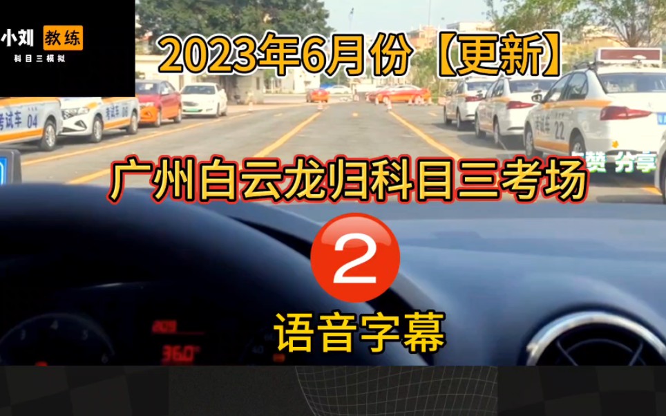 2023年广州白云龙归科目三考场2号线完整版(广州科目三模拟小刘教练)哔哩哔哩bilibili