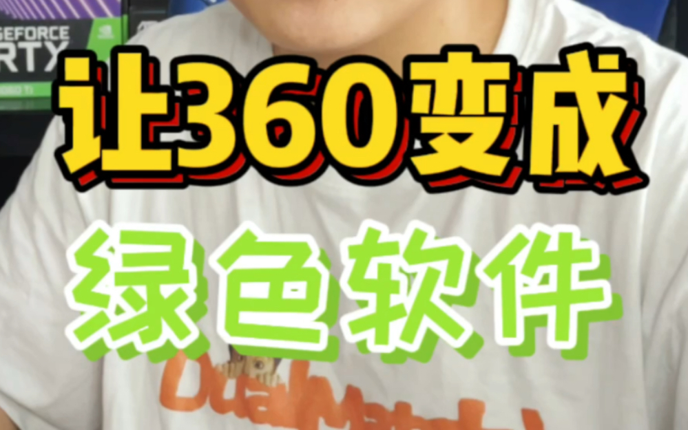 如何把360变成真正的绿色软件哔哩哔哩bilibili