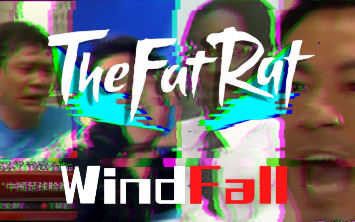 [图]【全明星Rap】WindFall（2023喵御宅拜年祭单品）