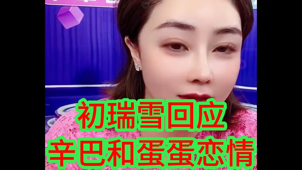 初瑞雪回应:辛巴和蛋蛋恋情