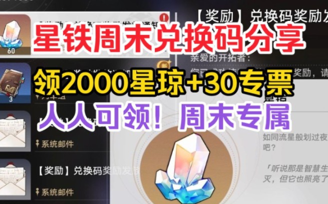 [图]【崩坏·星穹铁道】5.11最新3个兑换码分享！可领取2000星穹＋30专票！2.2流萤 镜流 黄泉 砂金一举拿下！！星宝们快来领取吧