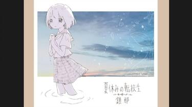 夏休みの転校生/鎖那/カラオケ_哔哩哔哩_bilibili