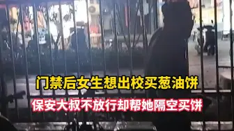 Tải video: 门禁后女生想出校买葱油饼 保安大叔不放行却帮她隔空买饼 主打一个体谅学生又不误工作