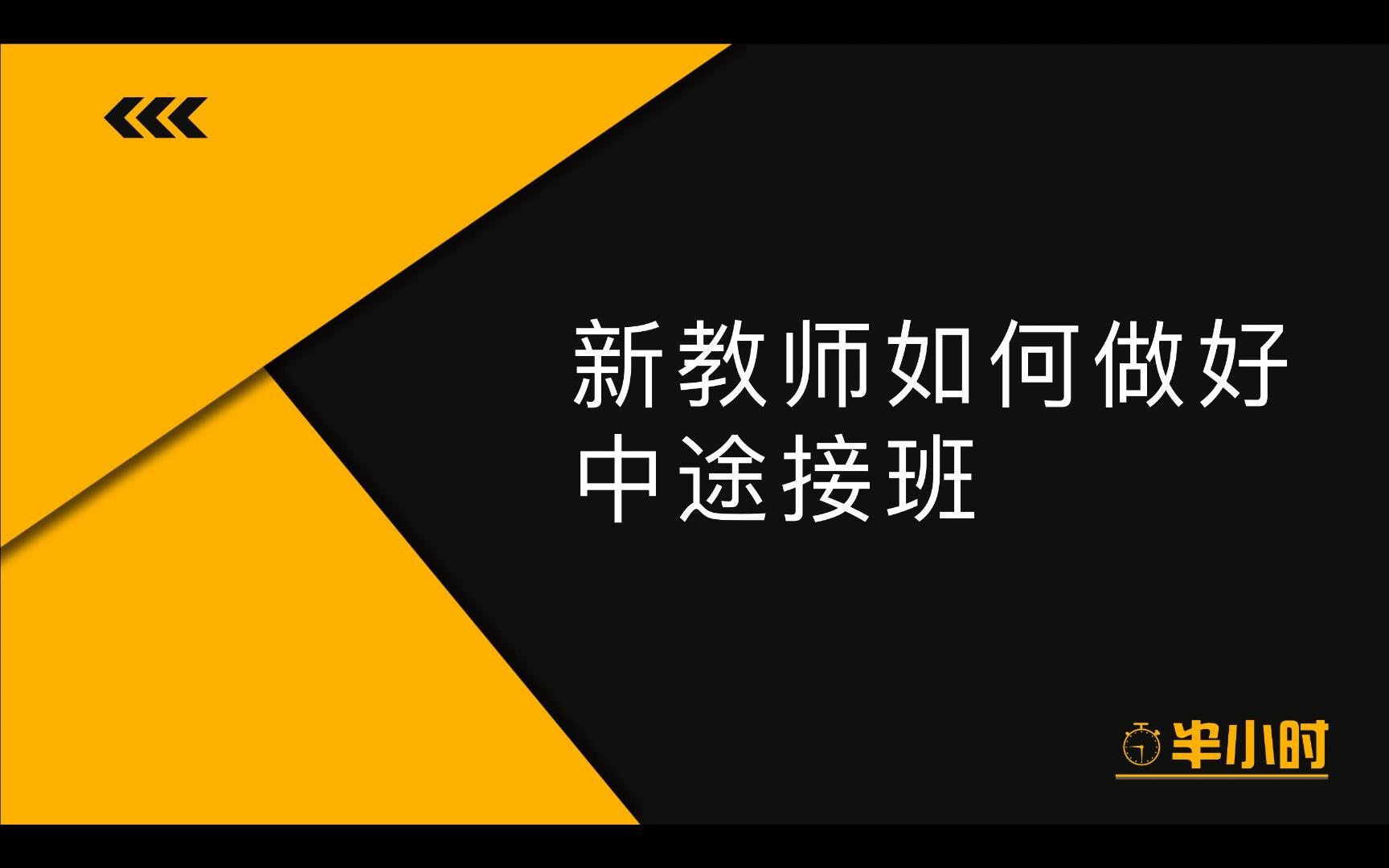 【实例分享】新教师如何做好中途接班哔哩哔哩bilibili