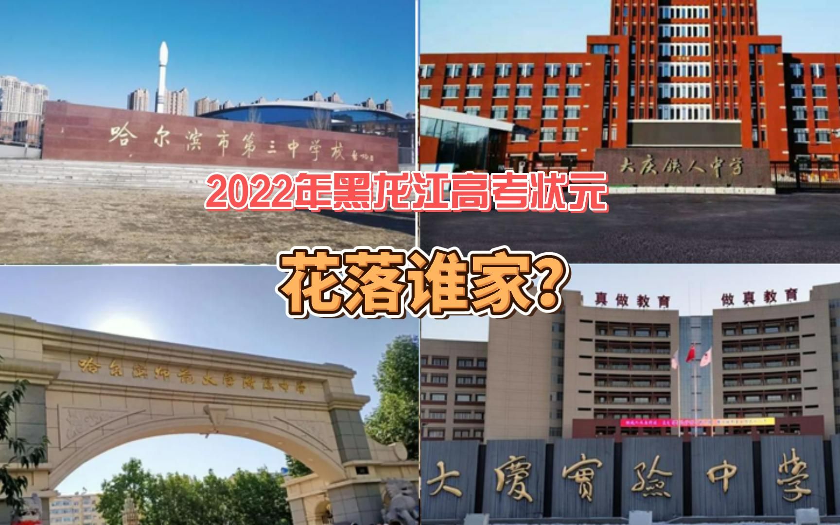 2022年黑龙江高考状元花落谁家?附五年黑龙江高考状元名单哔哩哔哩bilibili