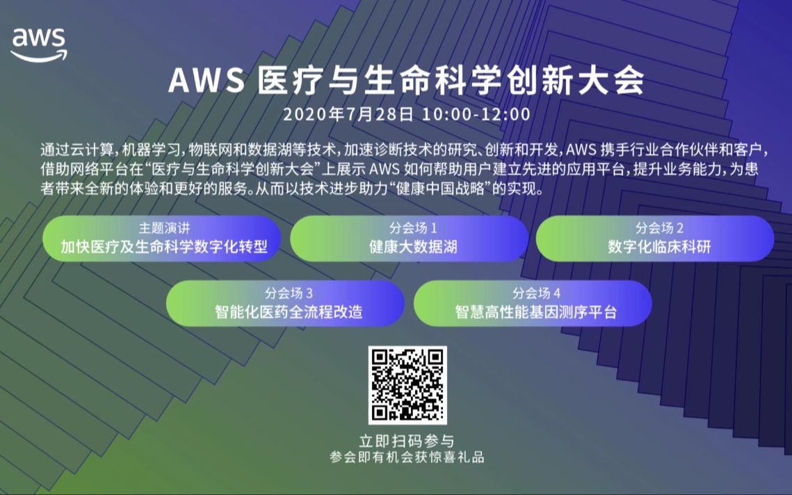 来AWS医疗与生命科学创新大会,AWS与你一起探索医疗与生命科学,促进领域创新哔哩哔哩bilibili