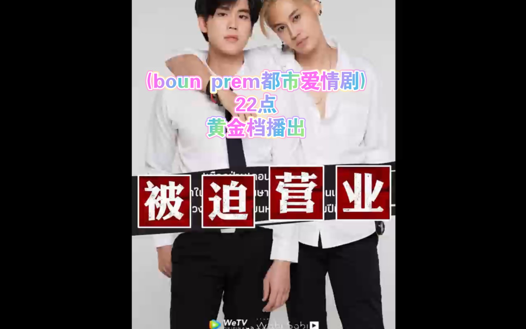 (boun prem)22点黄金档播出哔哩哔哩bilibili