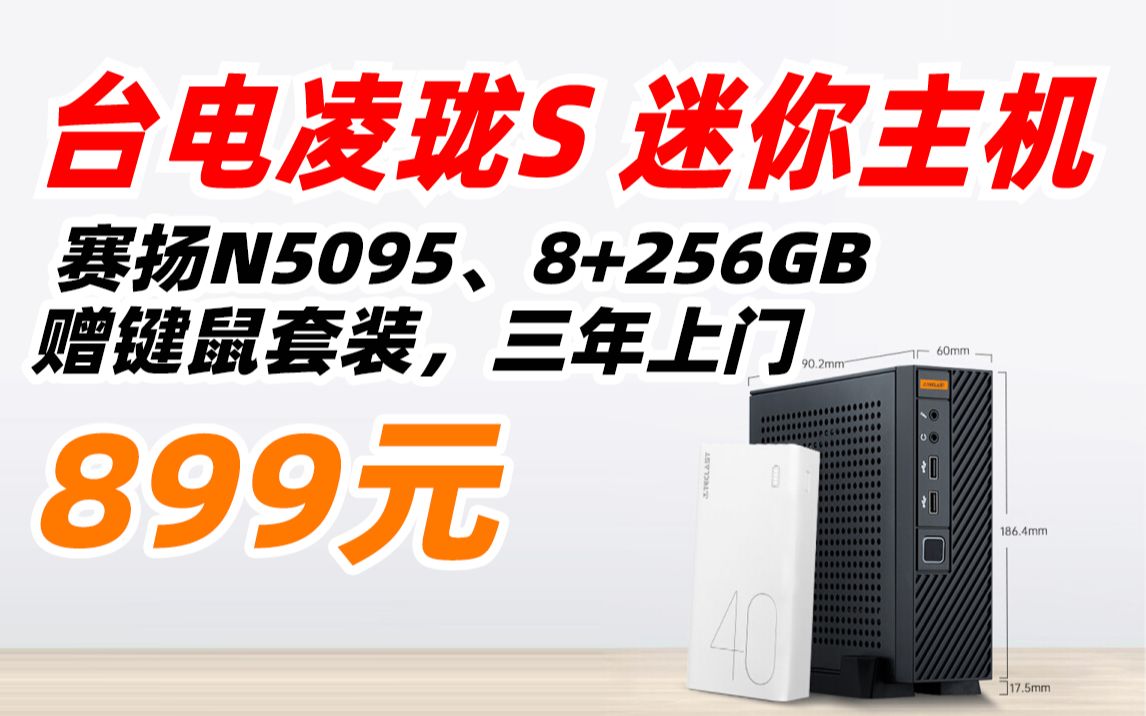 【899元,详见视频简介】Teclast 台电 凌珑S 办公 商用 台式机 电脑 mini 迷你 微型 主机(赛扬N5095、8+256GB哔哩哔哩bilibili