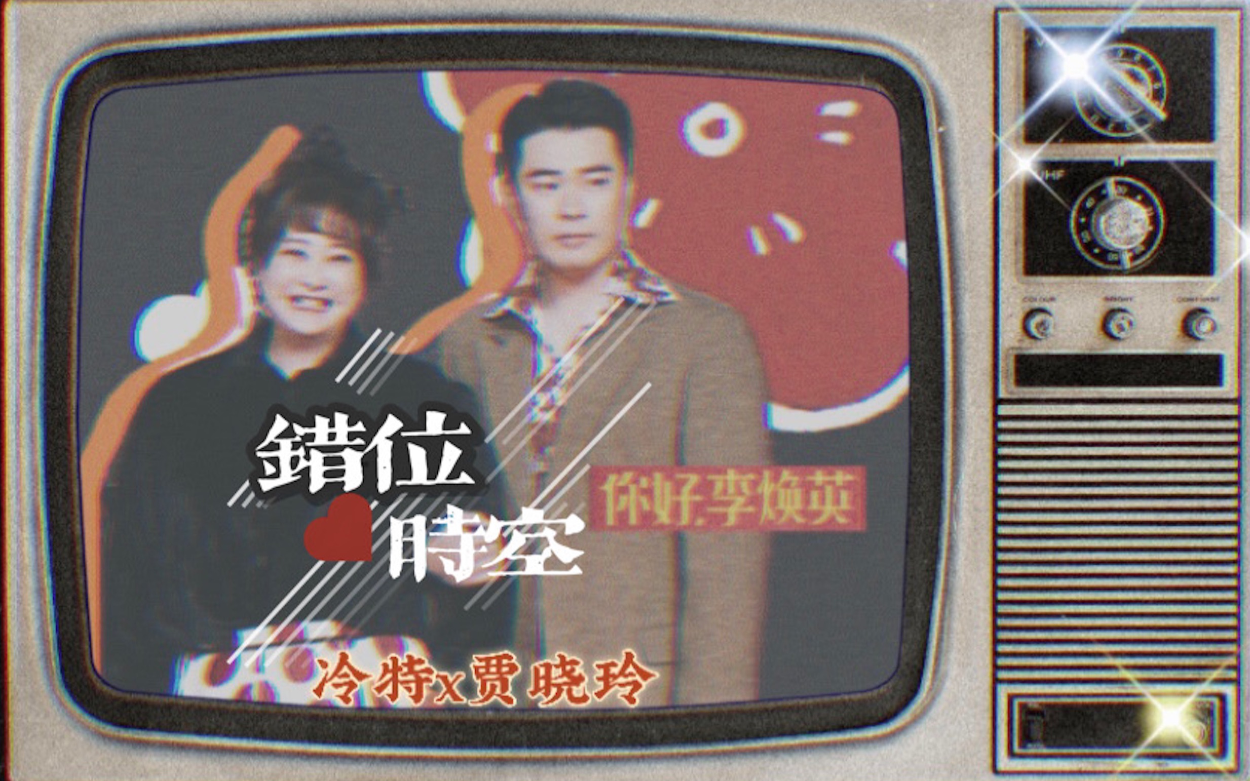 冷特x贾晓玲陈赫x贾玲错位时空等我回来我等着你