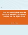 【冲刺】2024年+仲恺农业工程学院083201食品科学工学《807食品生物化学》考研学霸狂刷460题(单项选择+填空+判断+名词解释+简答题)真题哔哩哔...