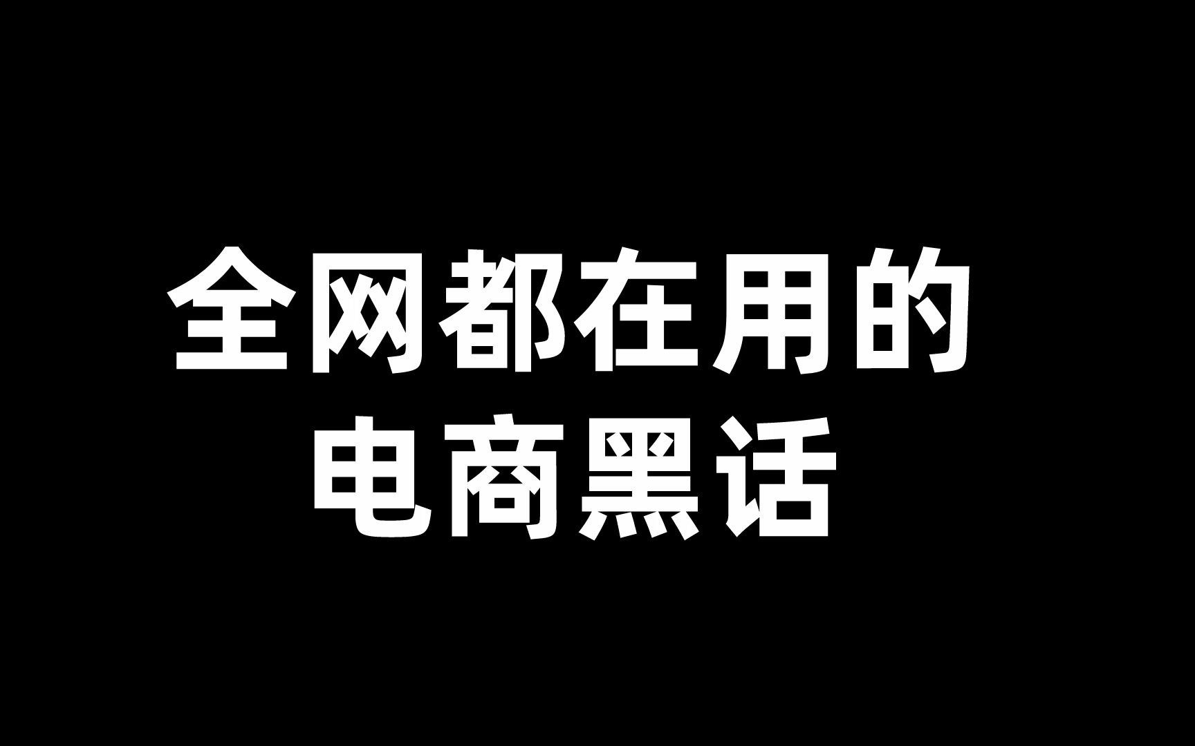 全网都在用的电商“黑话”,你知道几个?哔哩哔哩bilibili