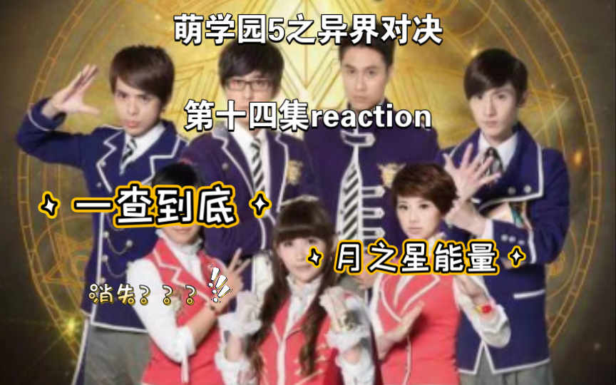 [萌学园5之异界对决第十四集reaction]潼恩是月之星,啊啊啊,好多事情需要揭秘啊哔哩哔哩bilibili