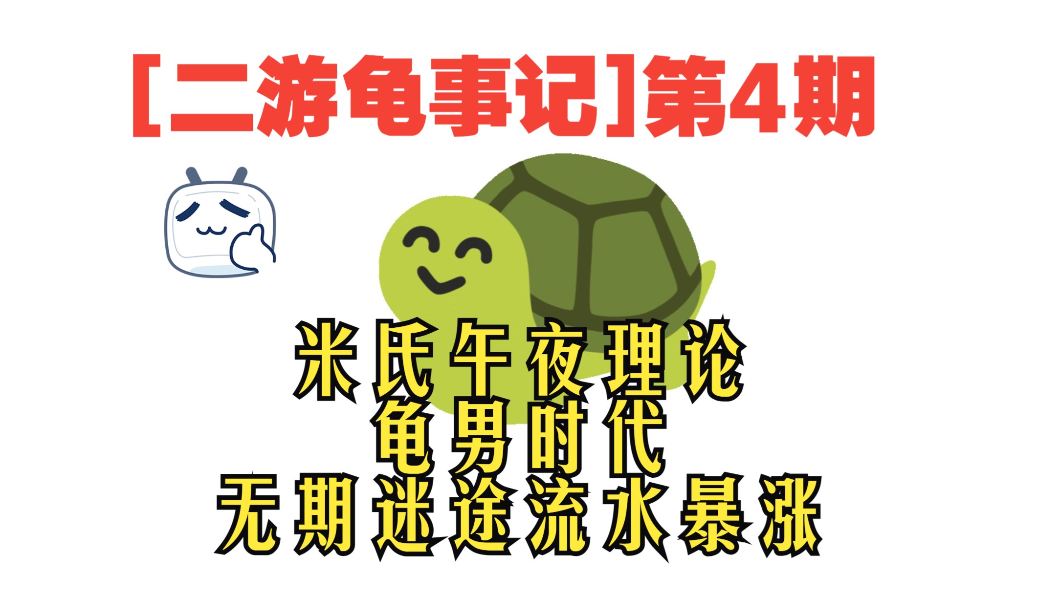 [二游龟事记]第4期:米氏午夜理论?龟男时代?无期迷途流水暴涨?游戏杂谈