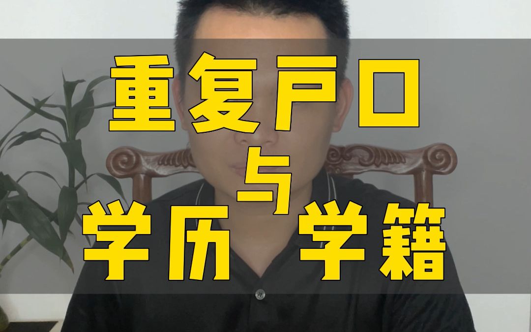 户口被注销了,学历会失效吗?【虚假户口专题】哔哩哔哩bilibili