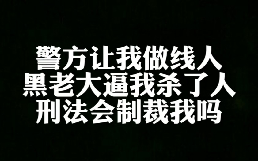 [图]警方邀请我做线人，黑老大逼我杀了人，刑法会制裁我吗？