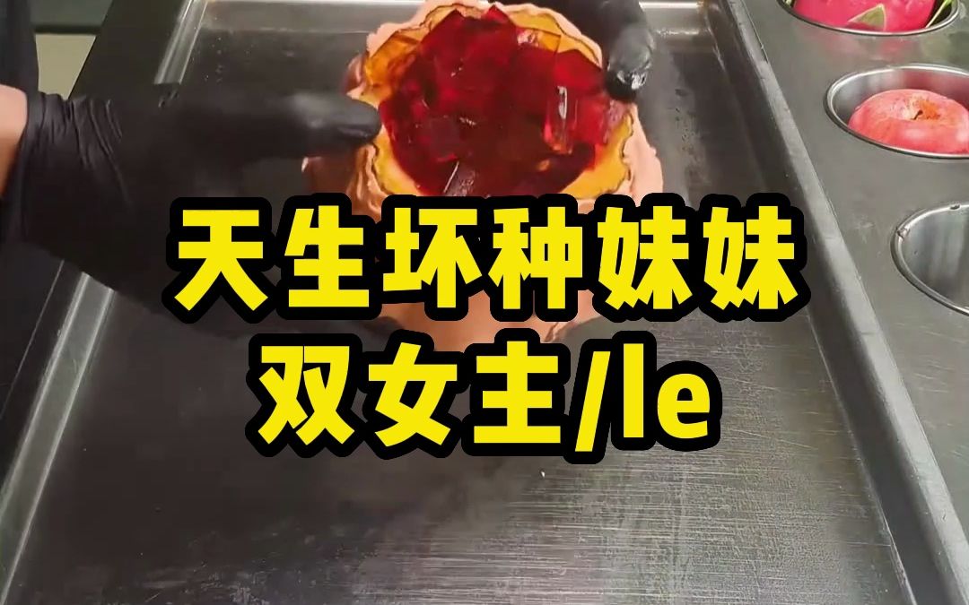 [图]【双女主】天生坏种妹妹×被引诱的小白兔姐姐