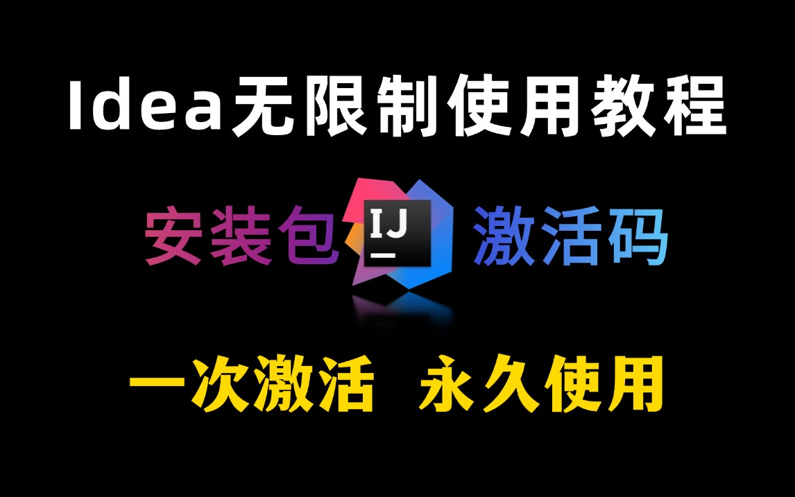 【无废话版】小白必备idea激活教程无限制使用教程一次激活 永久使用白嫖安装包 激活码哔哩哔哩bilibili