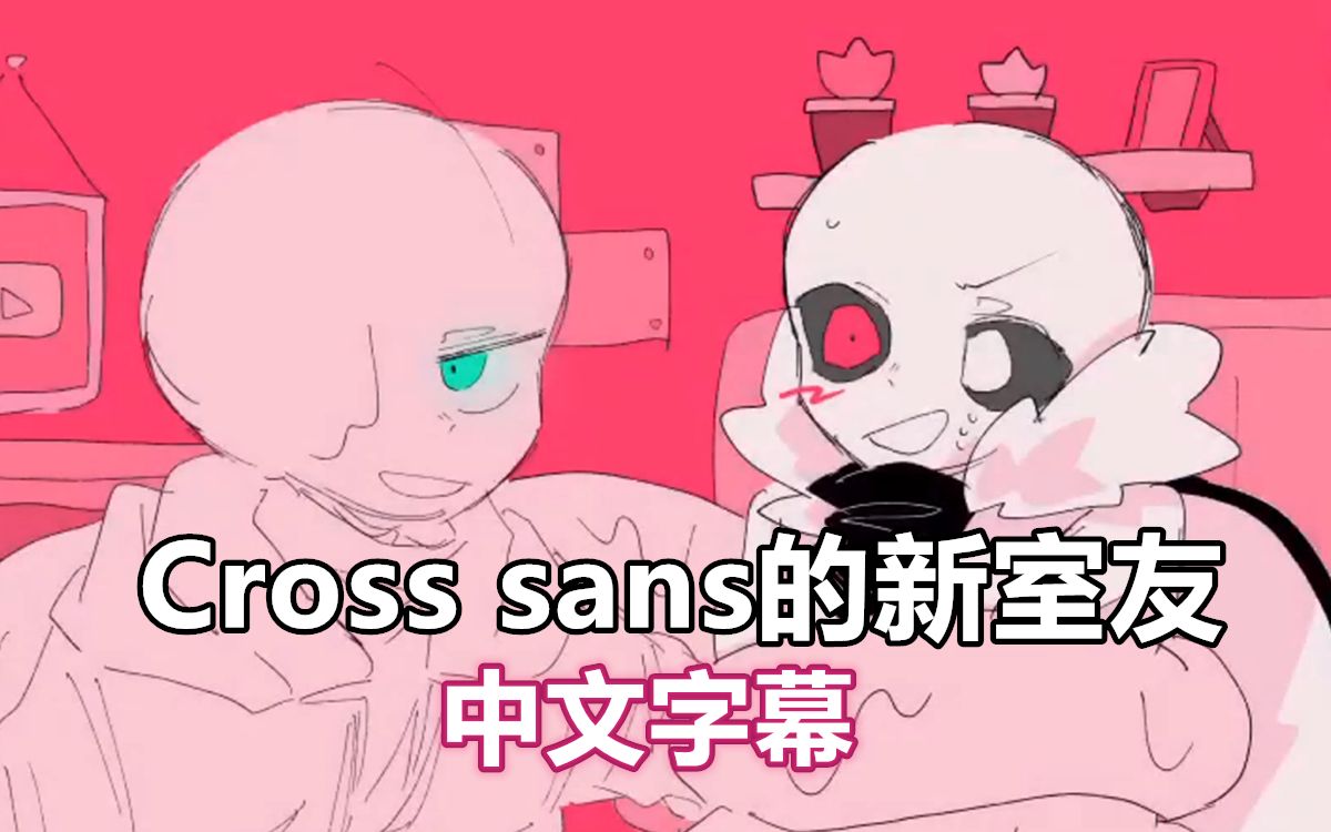 [图]【Undertale手书/中文字幕】Cross sans的新室友