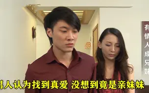 Download Video: 男人好不容易找到真爱，没想到领回家却被告知，这是亲妹妹，影视