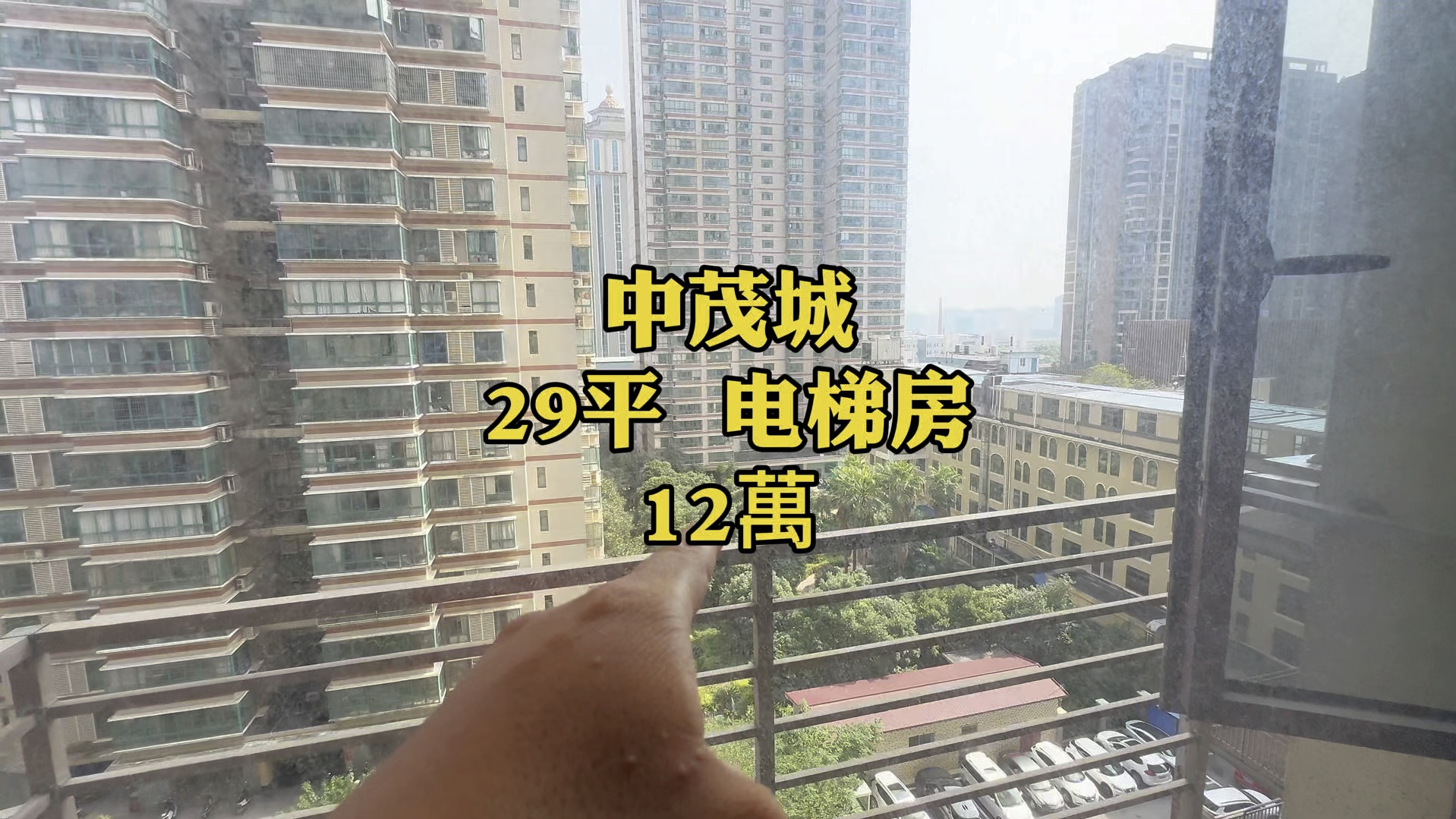 中茂城【29平电梯房12万】七十年住宅、民水民电哔哩哔哩bilibili