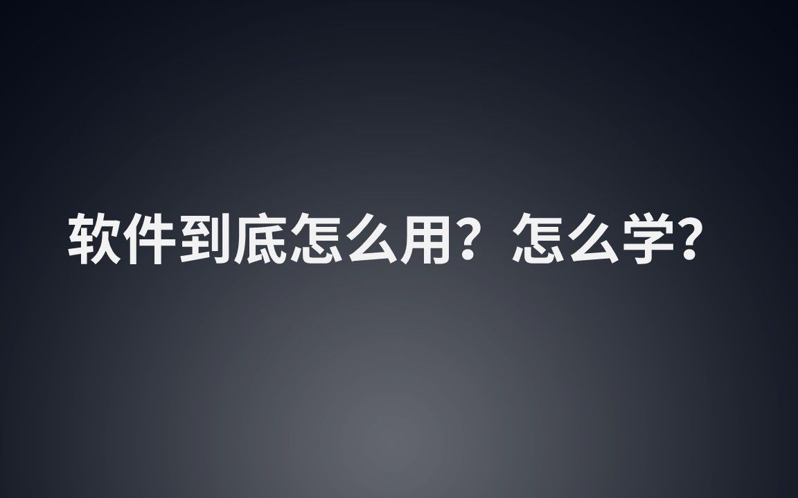 【景观方案自学】软件到底怎么用?怎么学?(轻筑学社)哔哩哔哩bilibili