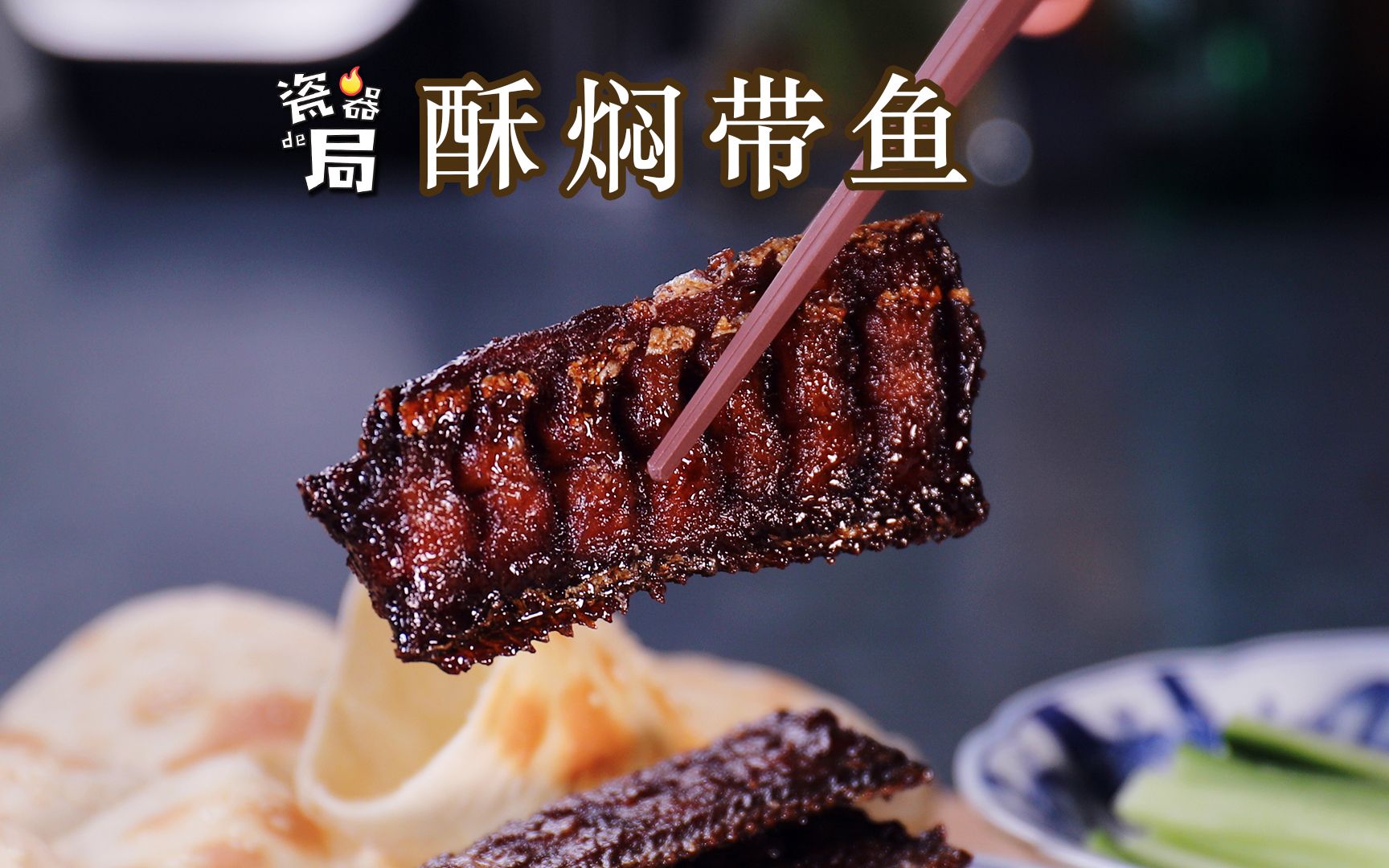 【酥焖带鱼】肉酥骨烂,滋味丰富,可以端上节日餐桌的经典冷菜!