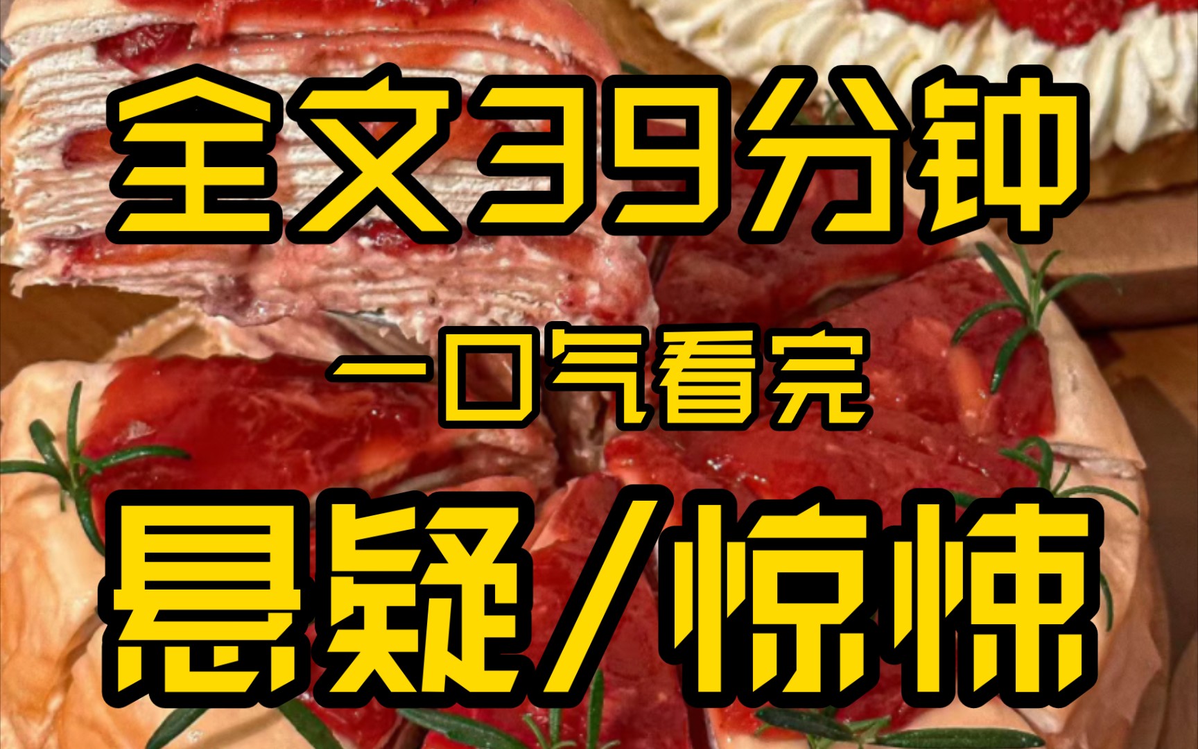 [图]（全文已完结）高赞悬疑小说，睡前故事，全文39分钟，反转反转再反转，一口气看完！